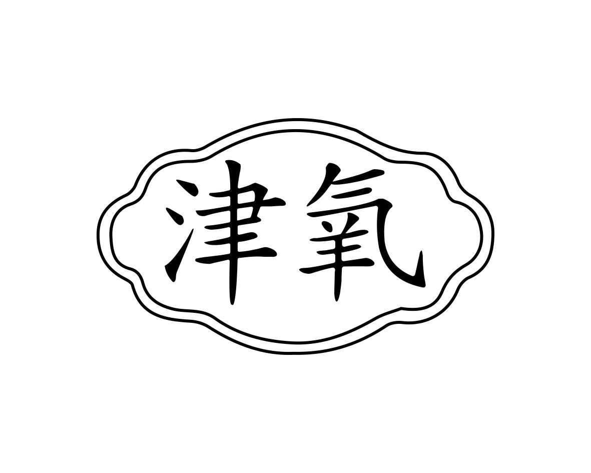 津氧