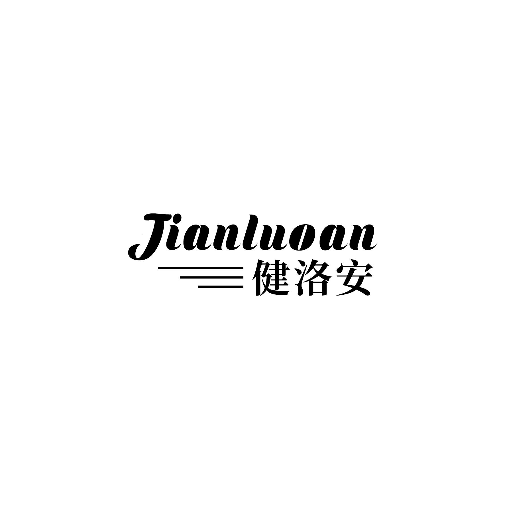健洛安