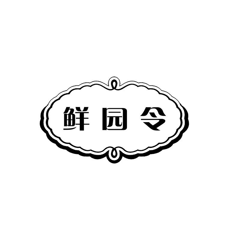 鲜园令