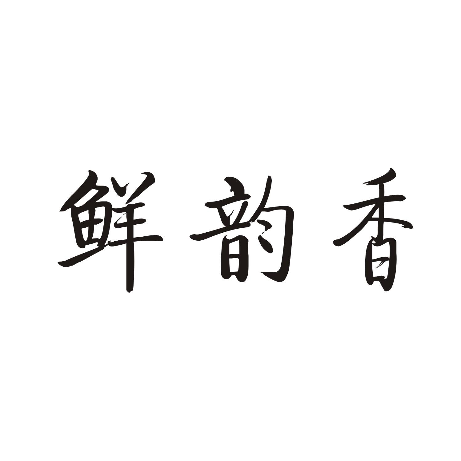 鲜韵香