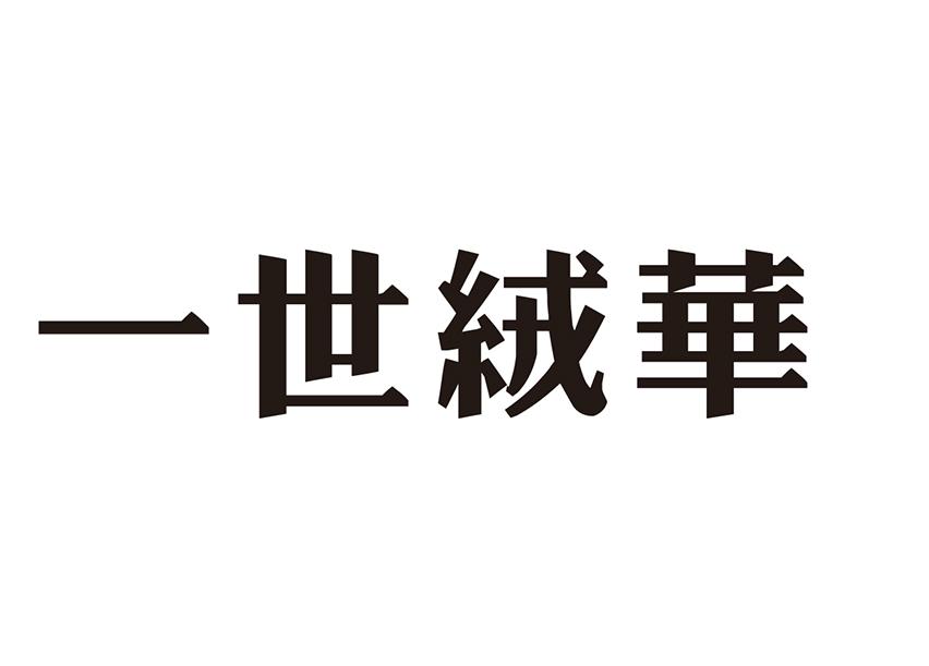 一世绒华