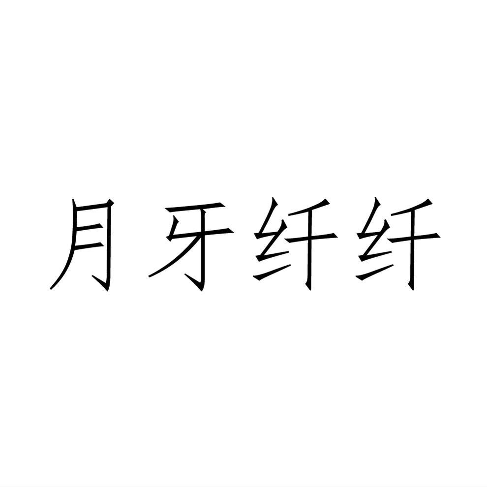 月牙纤纤