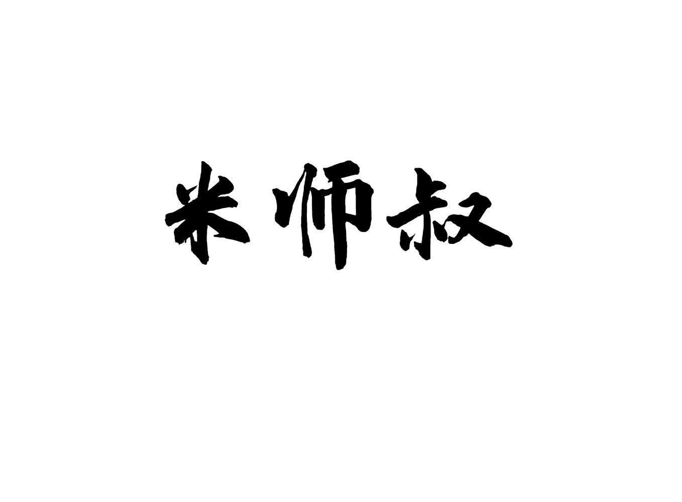 米师叔
