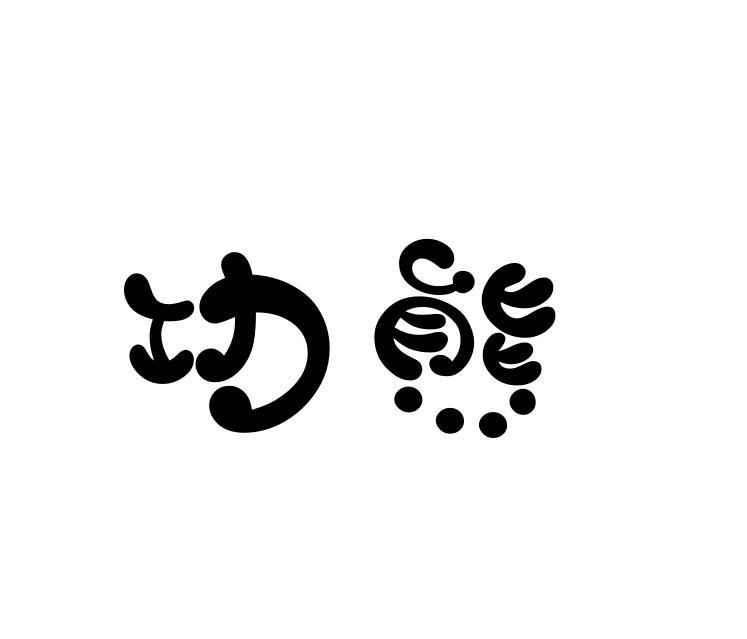 功熊