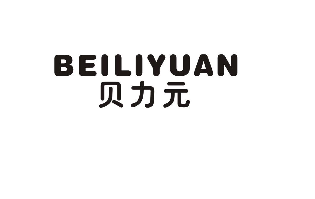贝力元