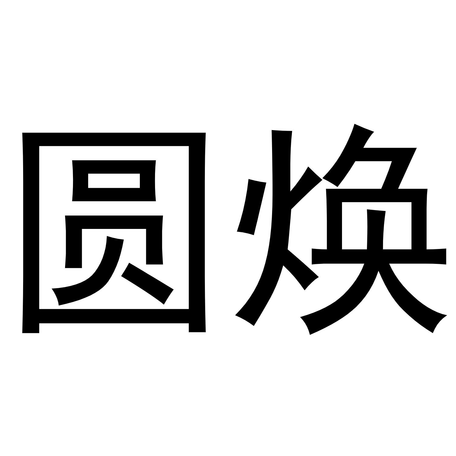 圆焕