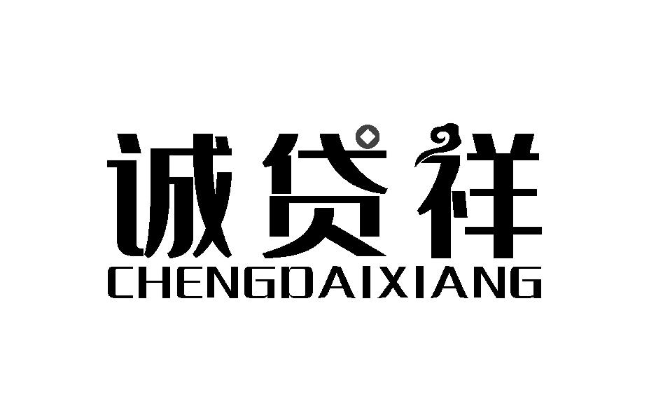诚贷祥