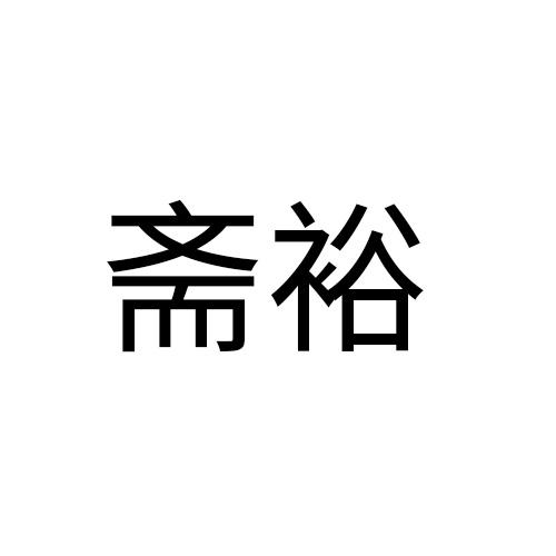 斋裕