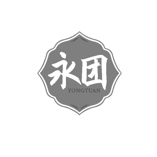 永团YONGTUAN
