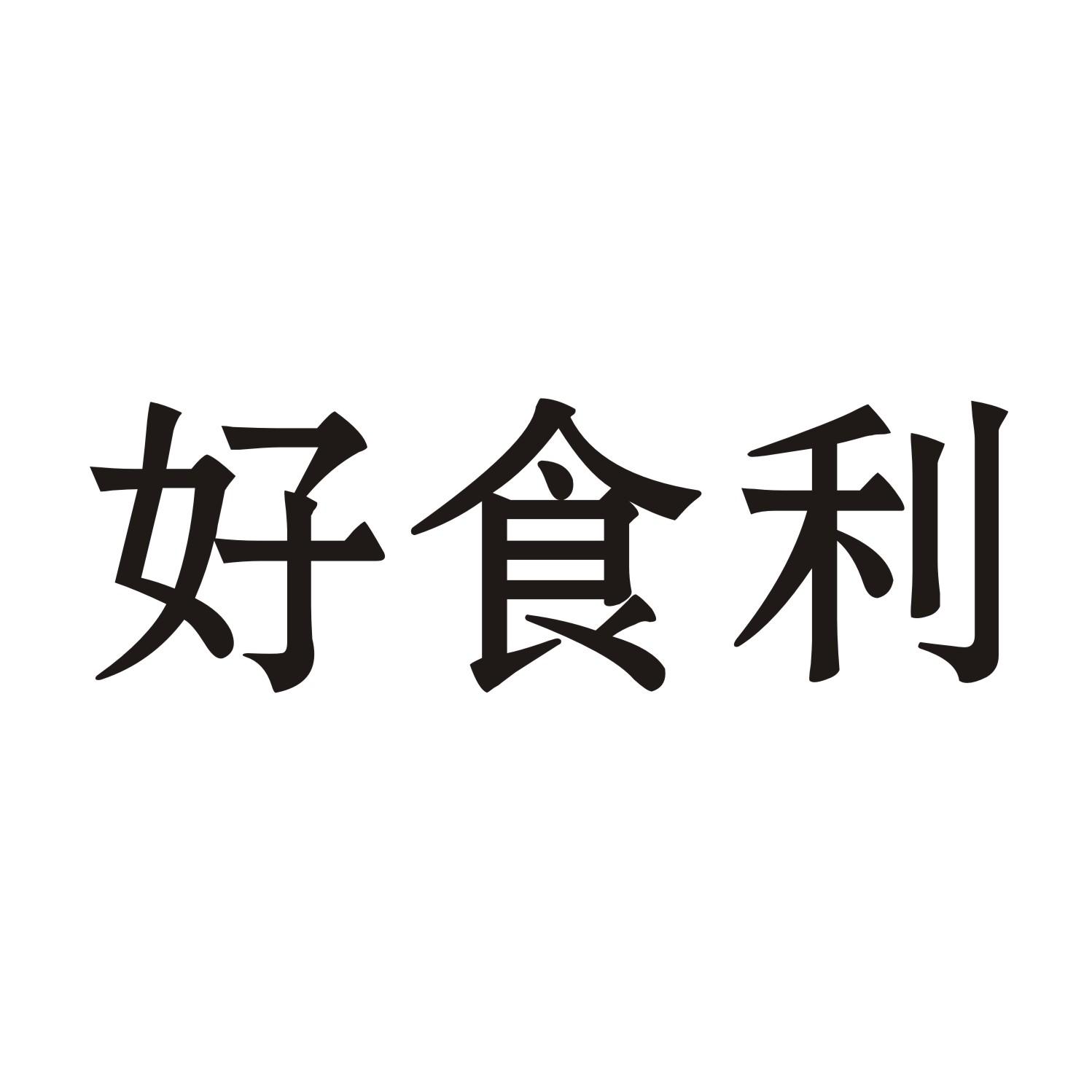 好食利