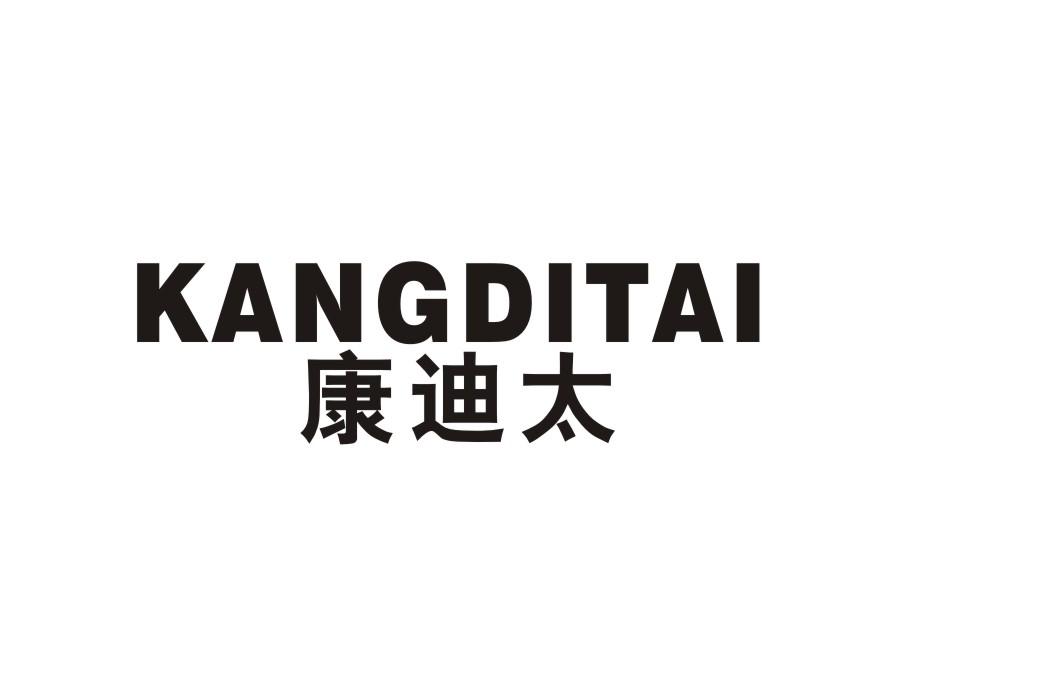 康迪太