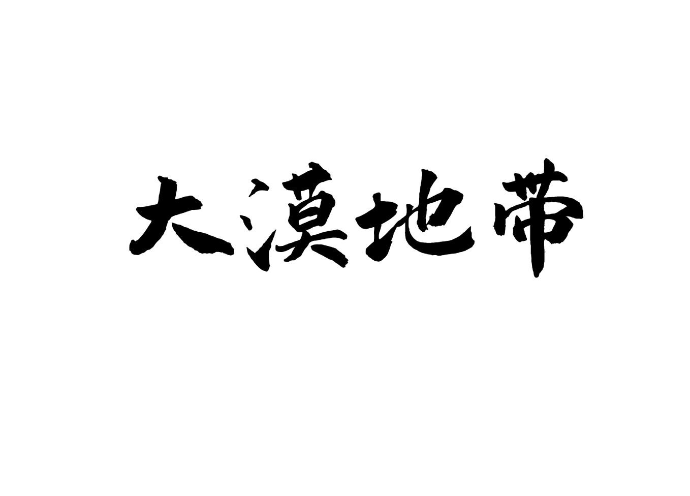 大漠地带