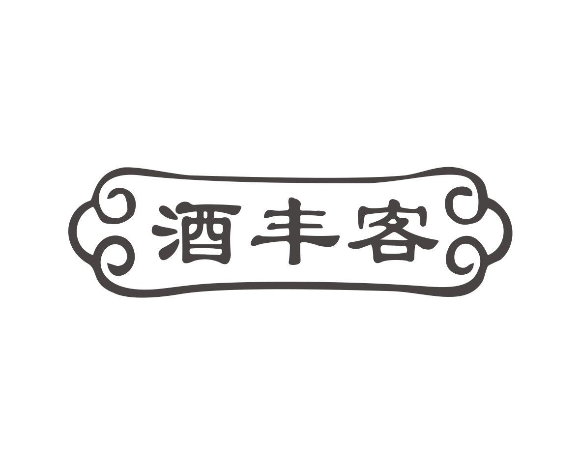 酒丰客