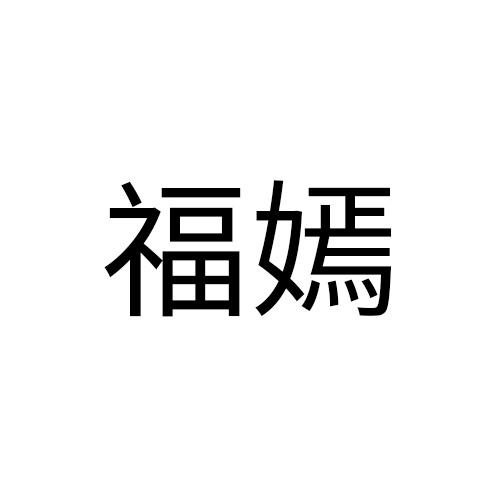 福嫣