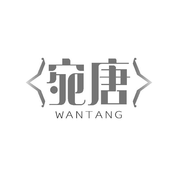 宛唐WANTANG