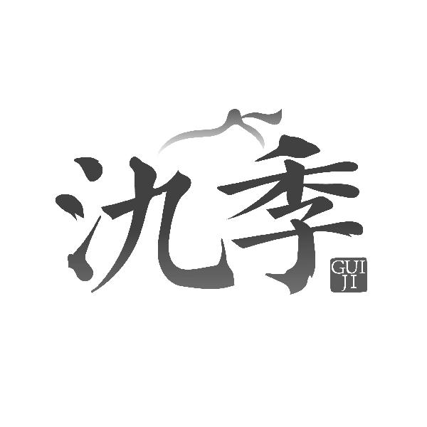 氿季GUIJI