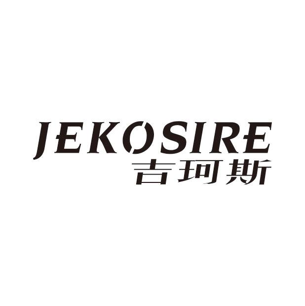 吉珂斯 JEKOSIRE