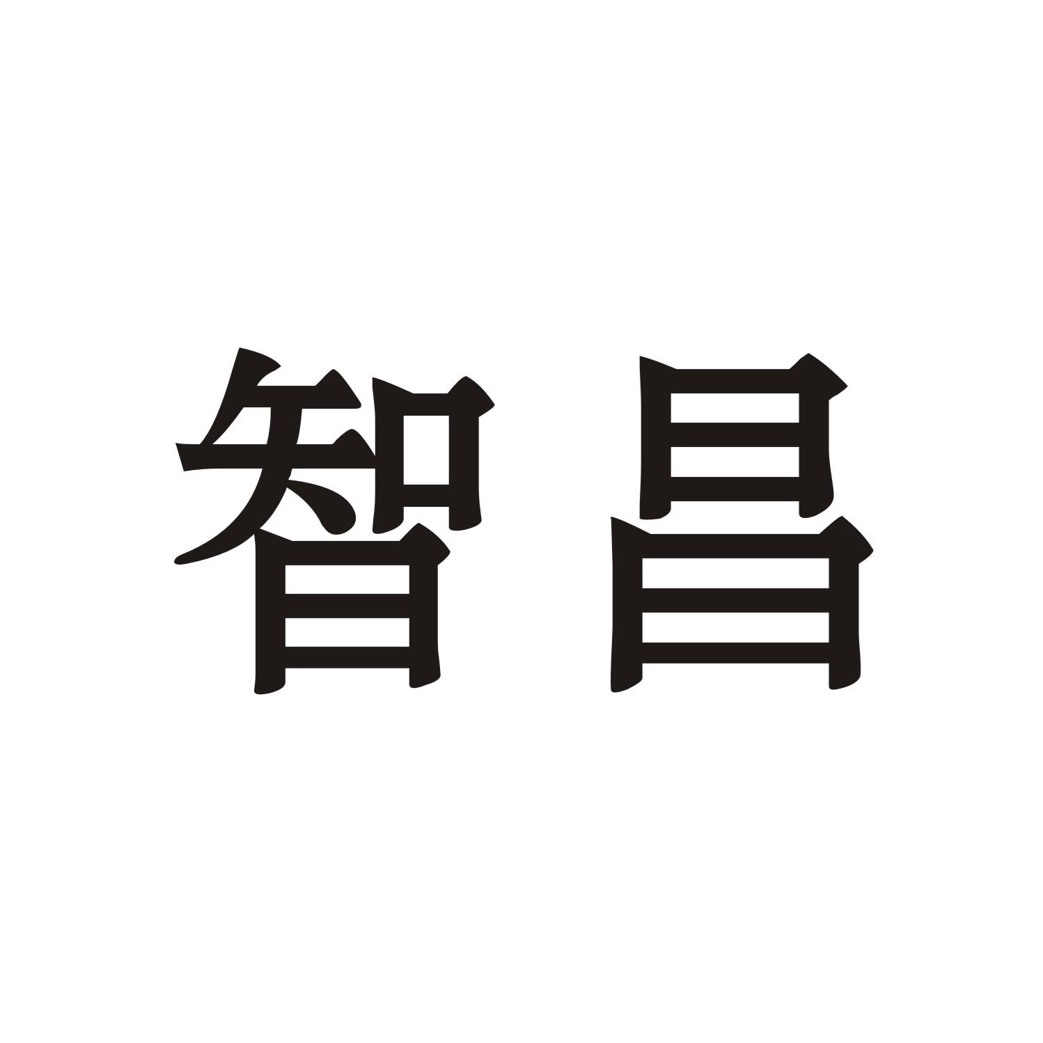 智昌
