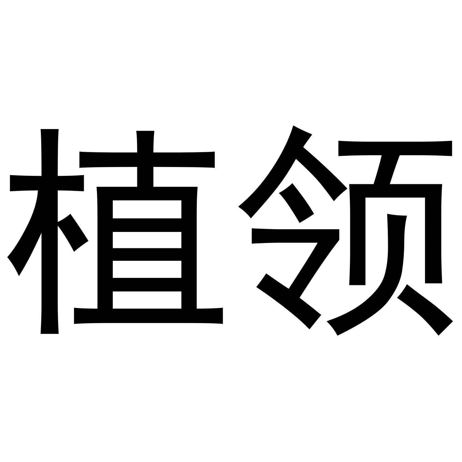 植领