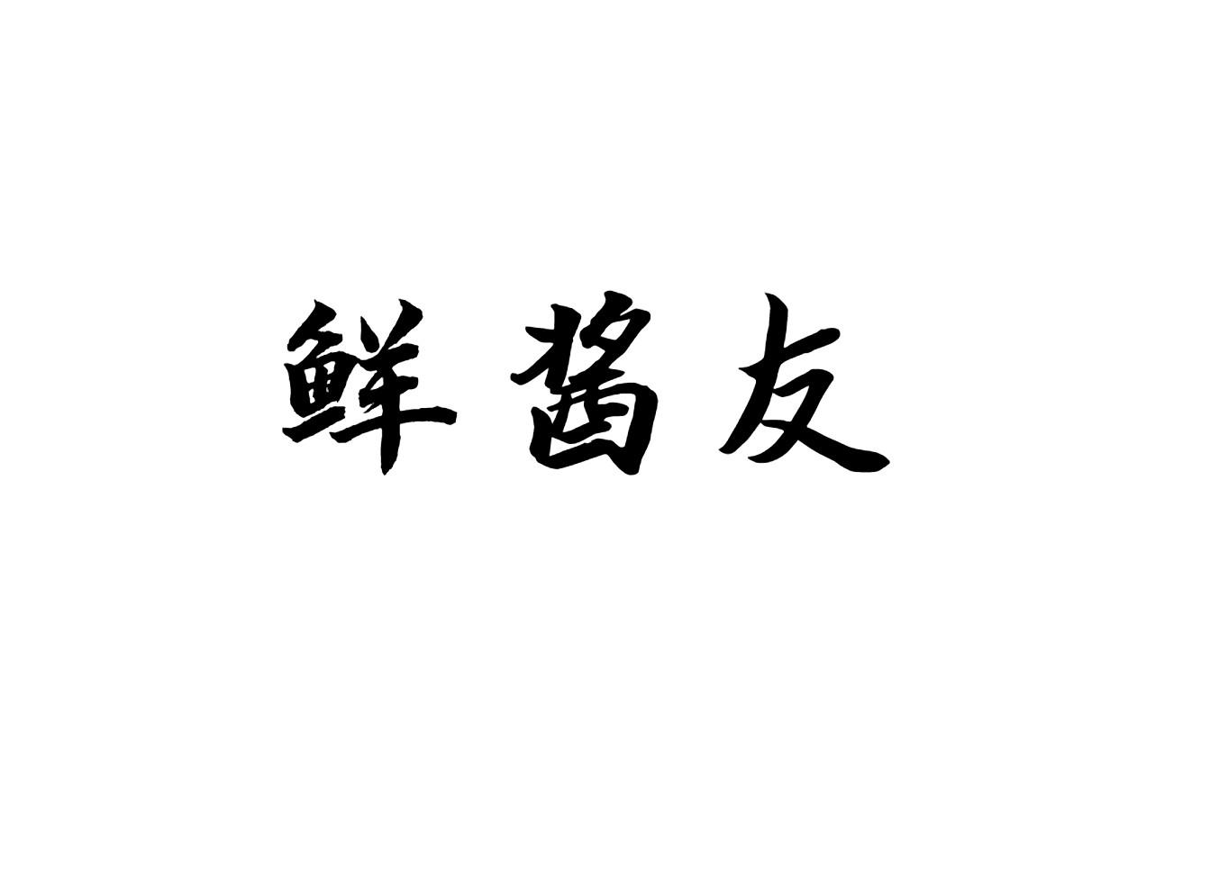 鲜酱友