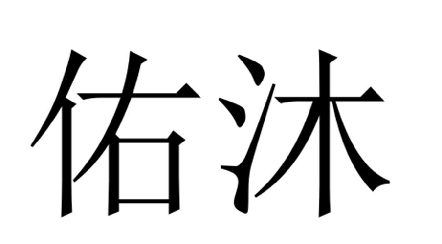 佑沐