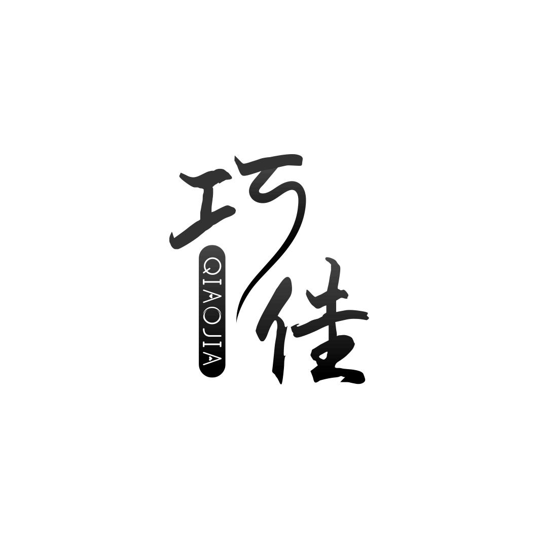 巧佳