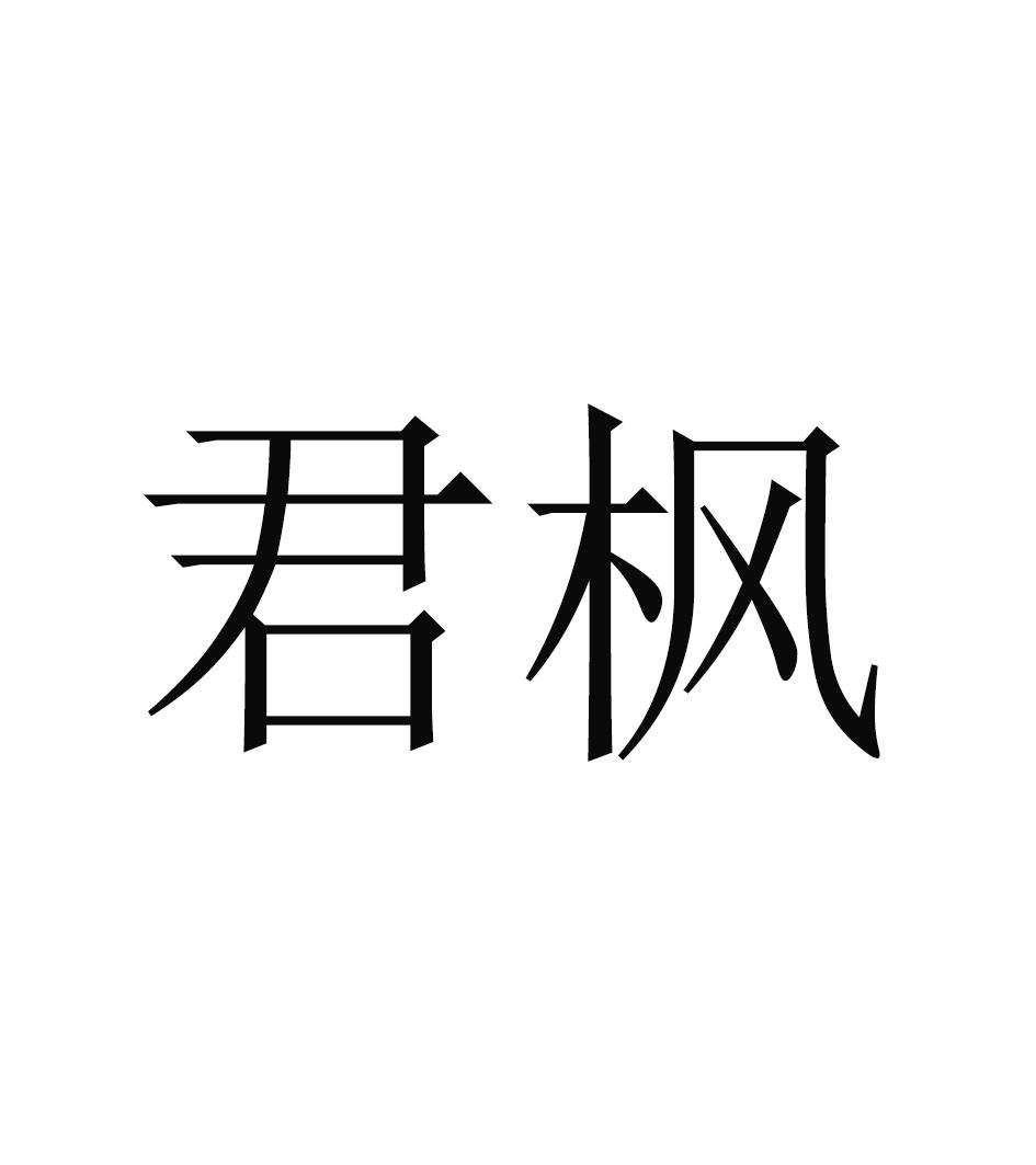 君枫