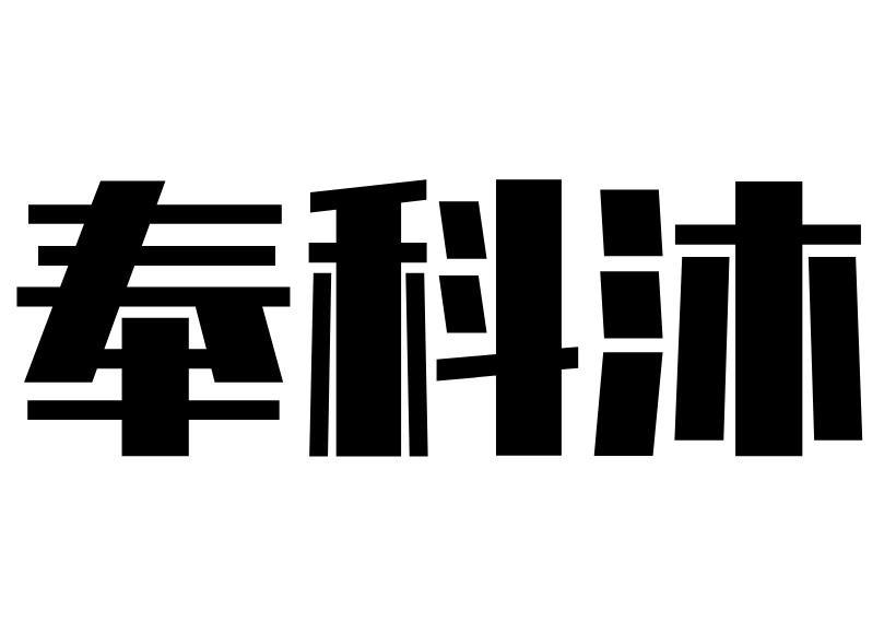 奉科沐