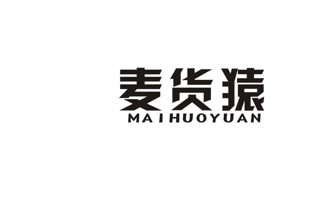 麦货猿