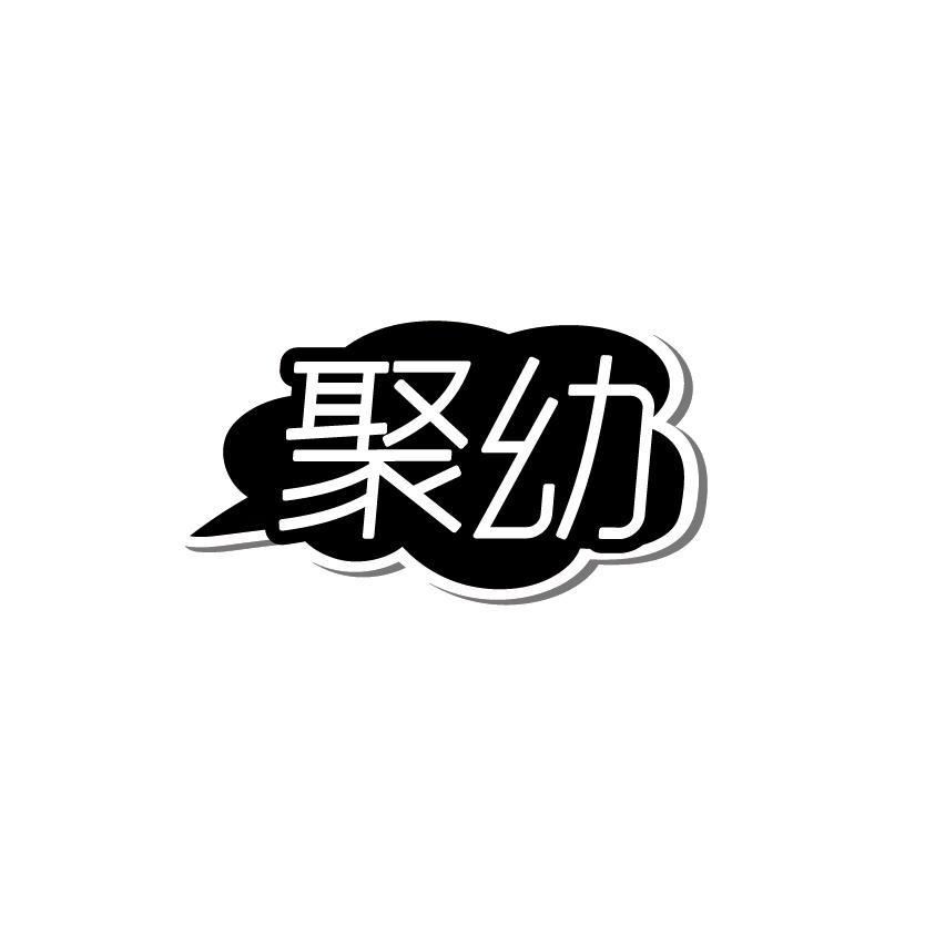 聚幼