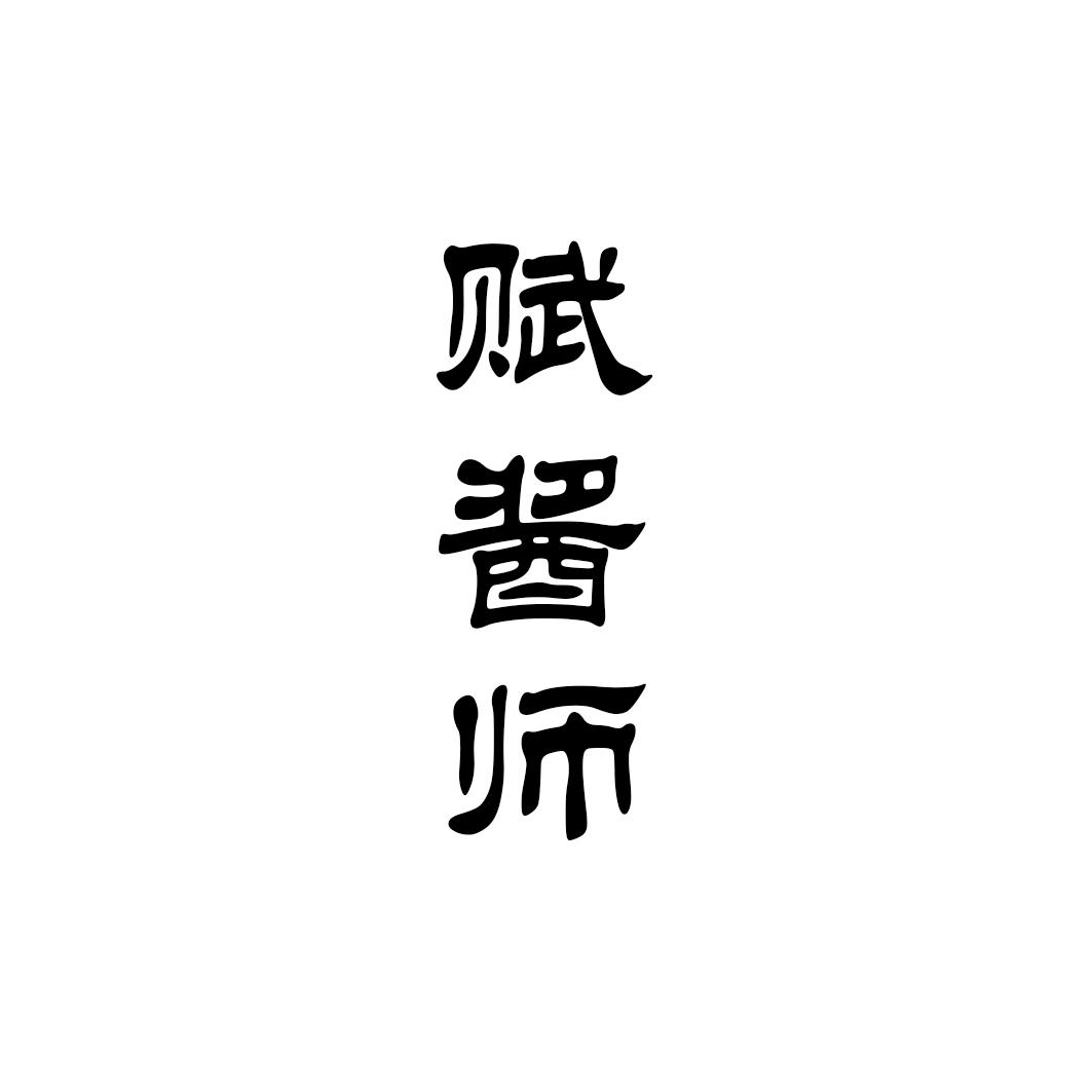 赋酱师