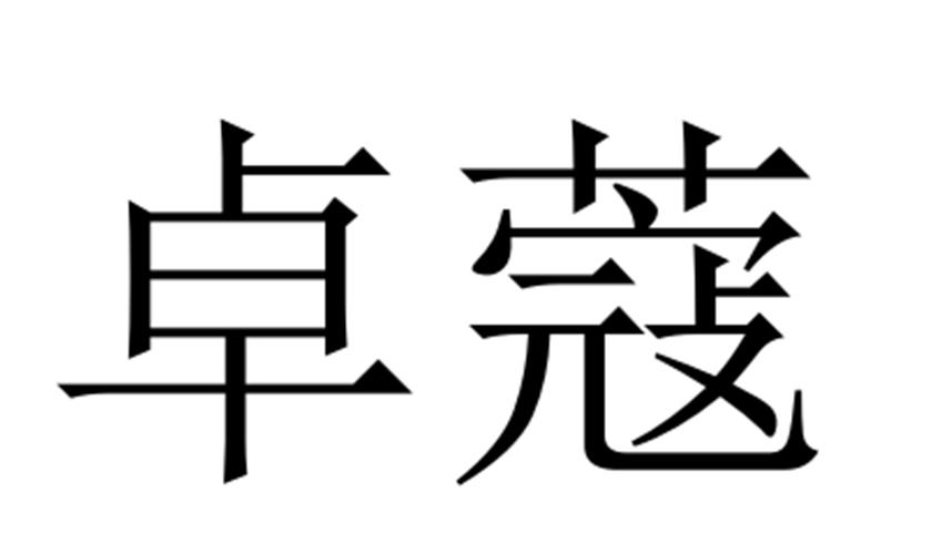 卓蔻