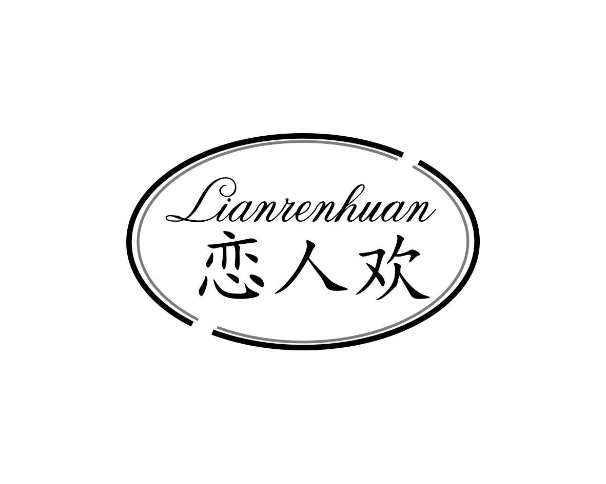 恋人欢
