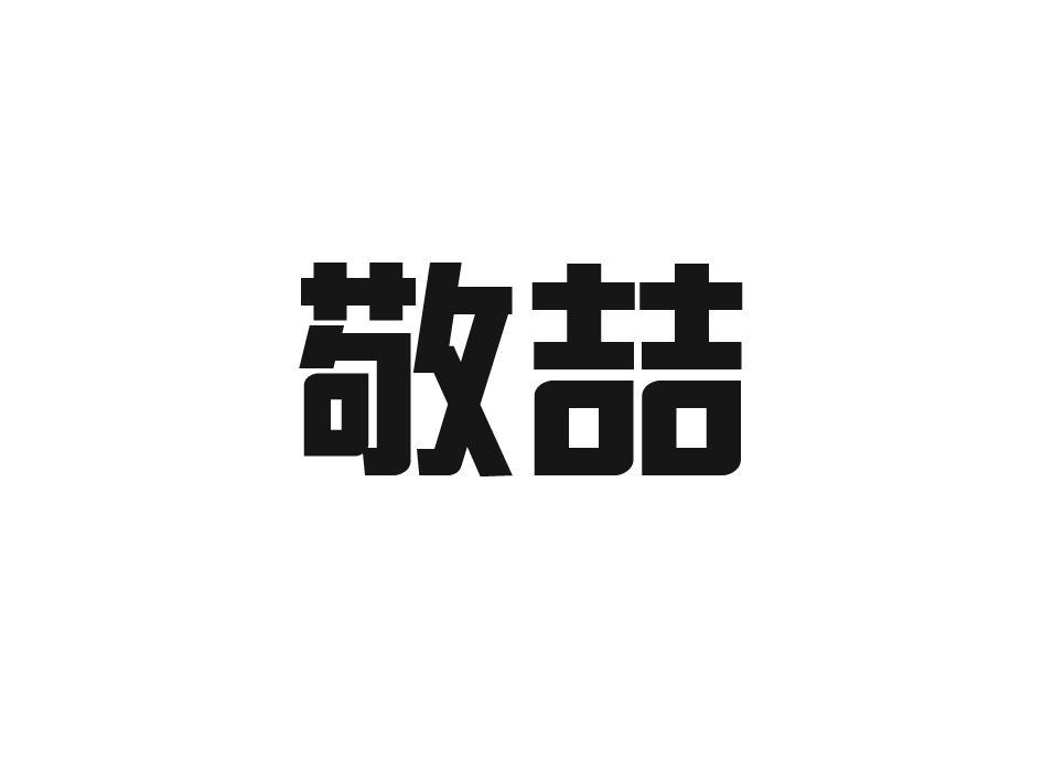 敬喆