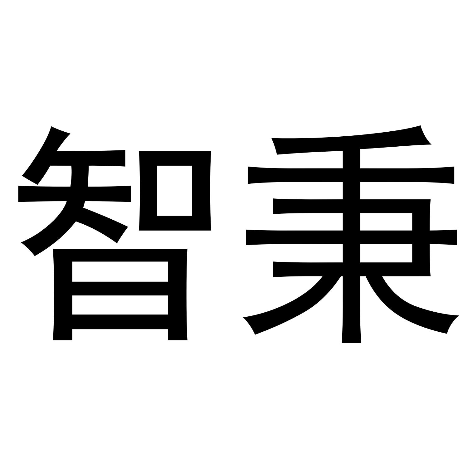 智秉