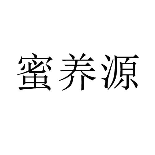 蜜养源