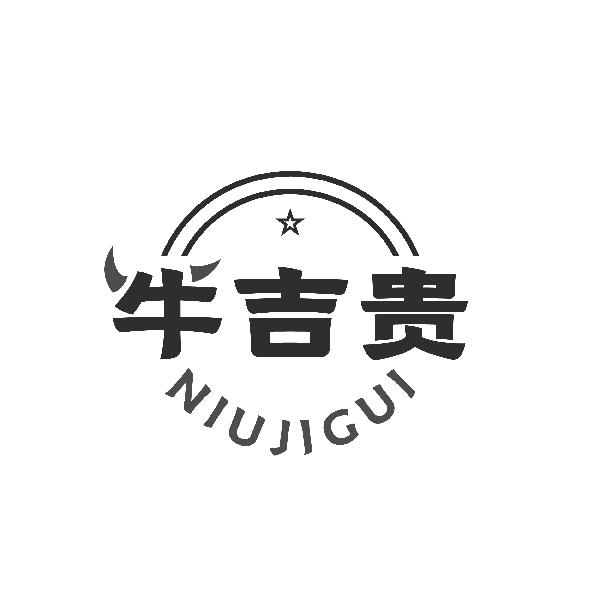 牛吉贵NIUJIGUI