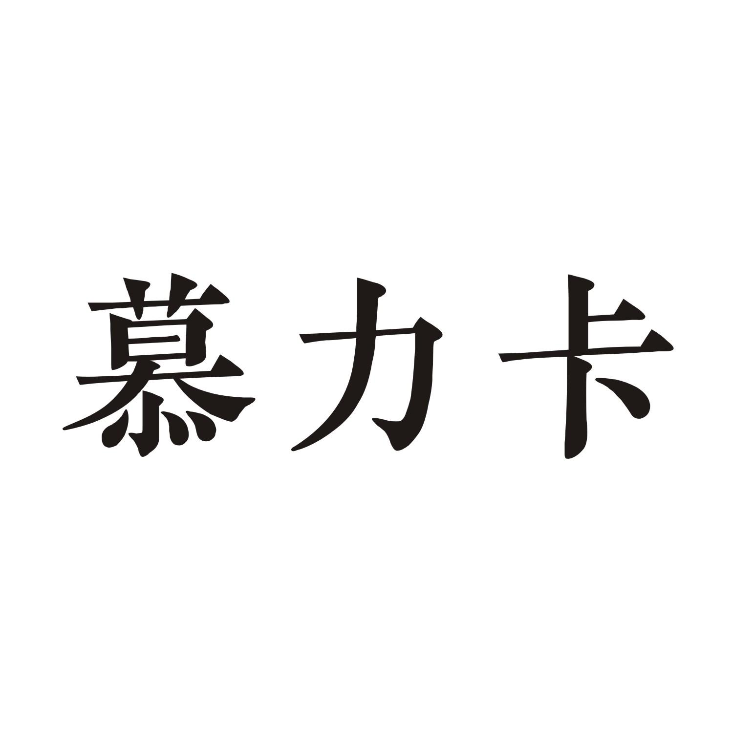 慕力卡