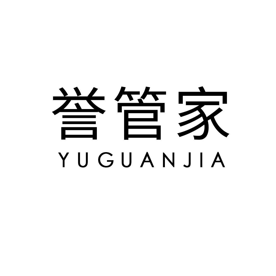 誉管家