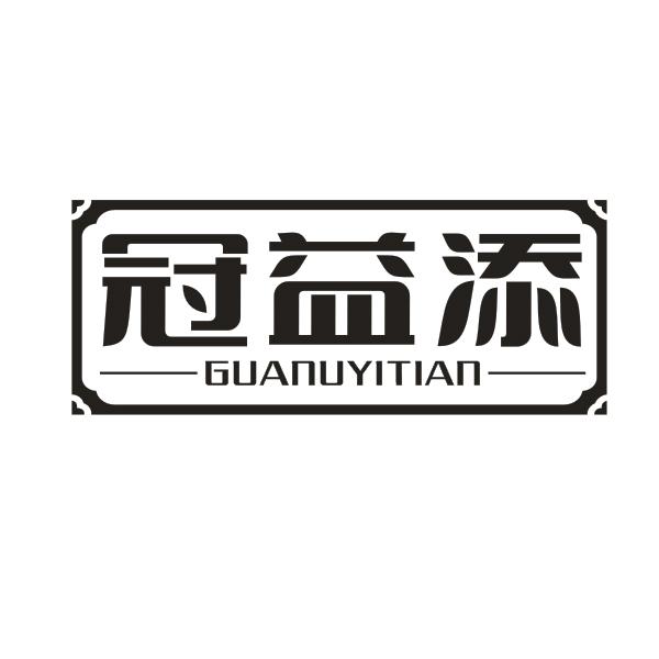冠益添
