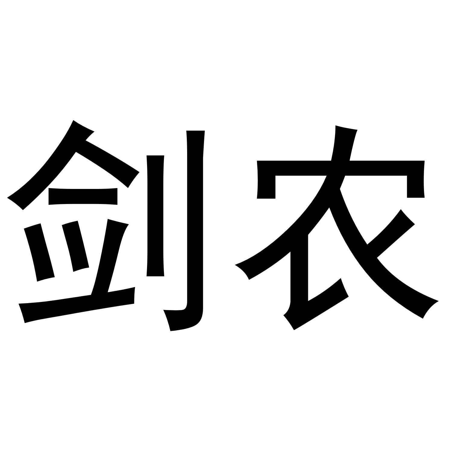 剑农