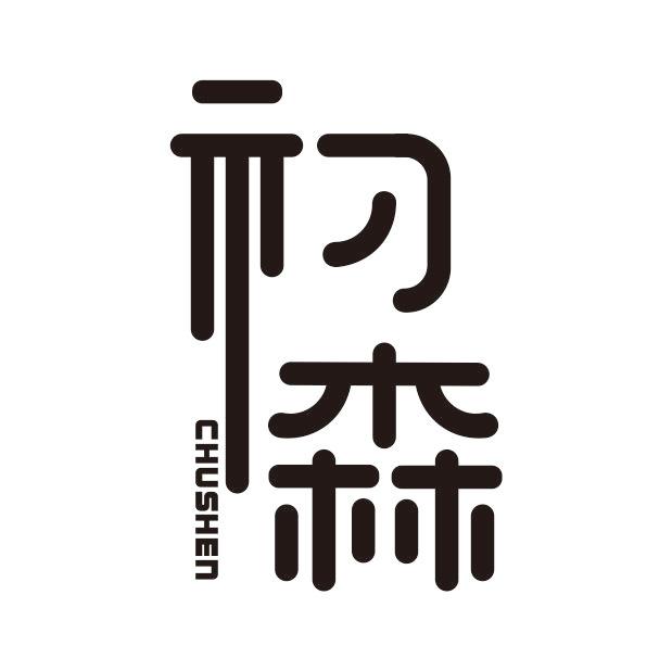 初森 CHUSHEN