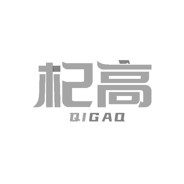 杞高QIGAO