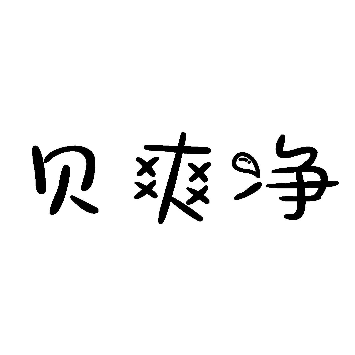 贝爽净