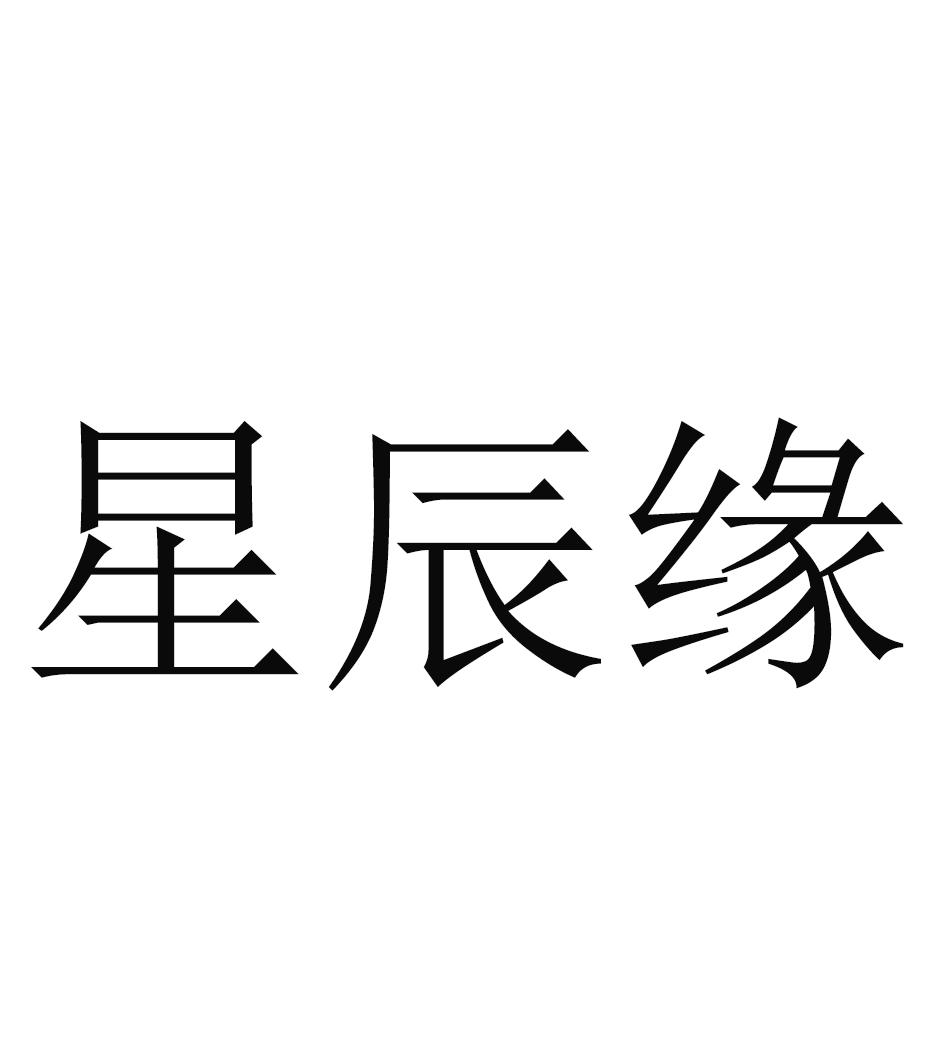 星辰缘