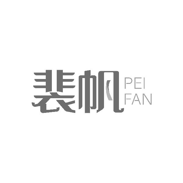 裴帆PEIFAN
