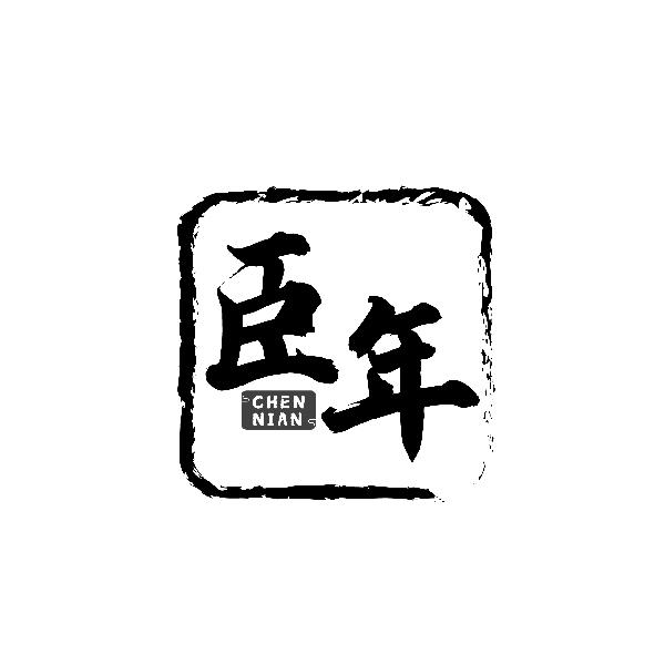 臣年CHENNIAN