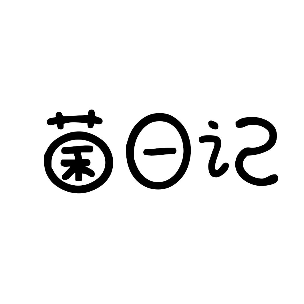 菌日记