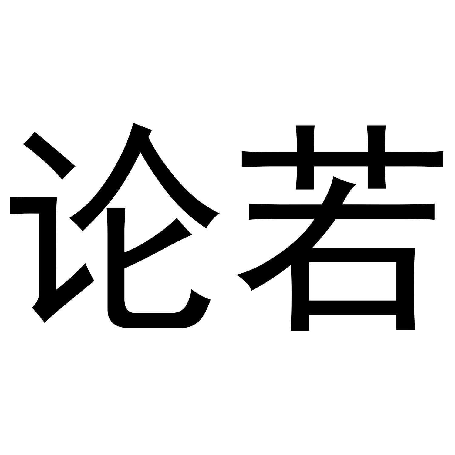 论若
