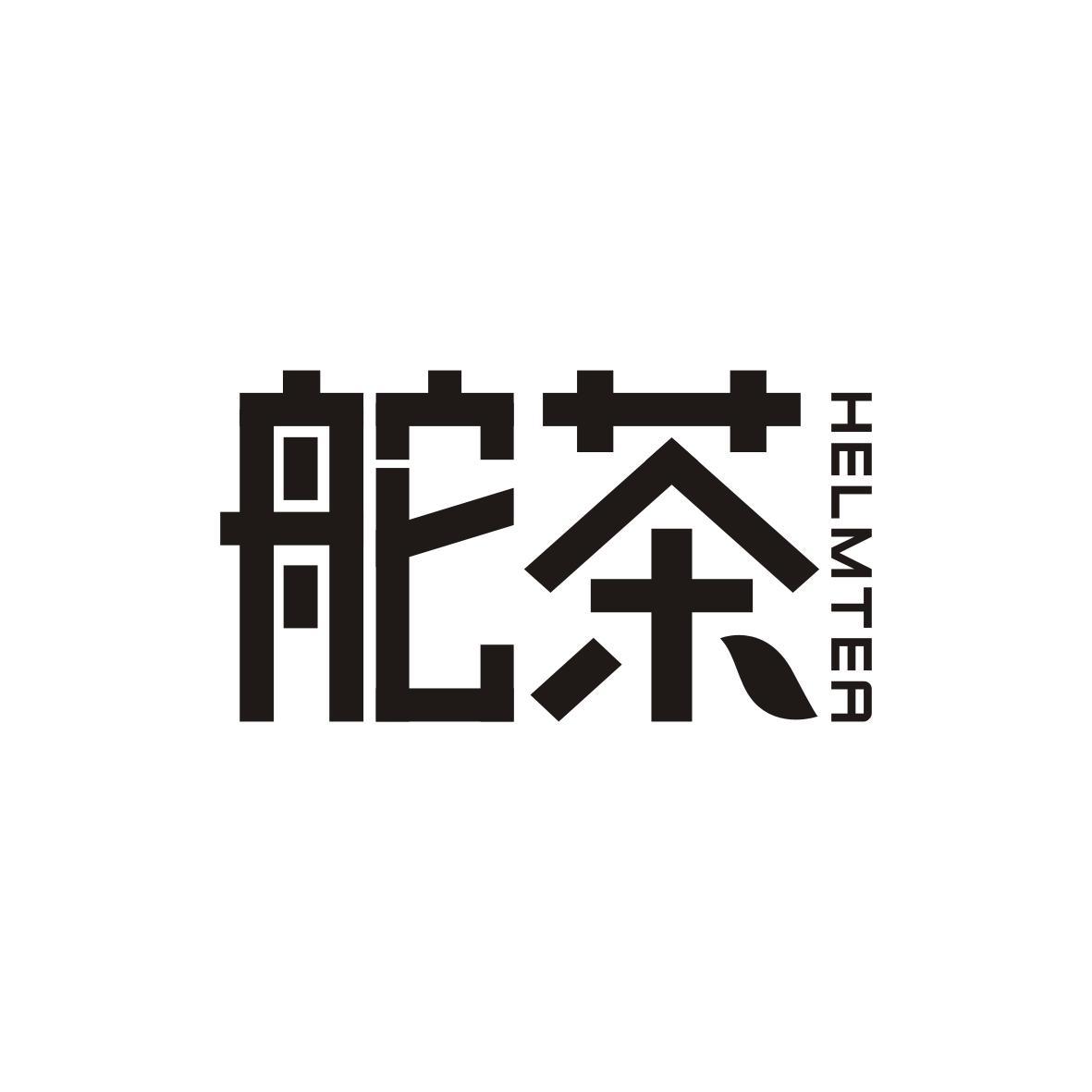 舵茶
Helmtea